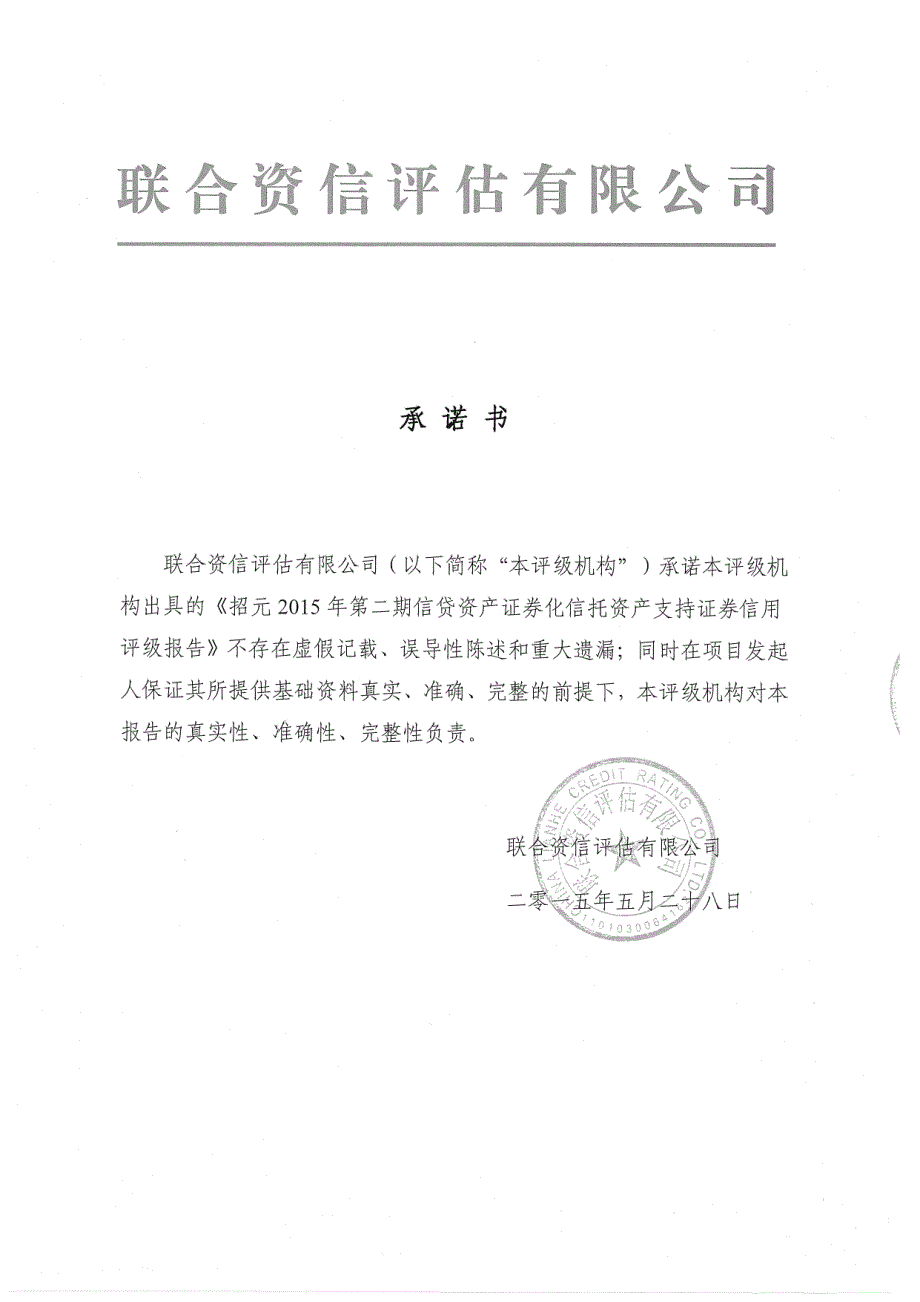 招元2015年第二期信贷资产证券化信托资产支持证券信用评级报告-联合资信_第1页