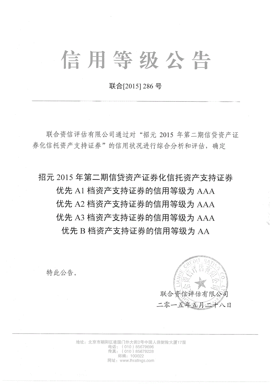 招元2015年第二期信贷资产证券化信托资产支持证券信用评级报告-联合资信_第2页