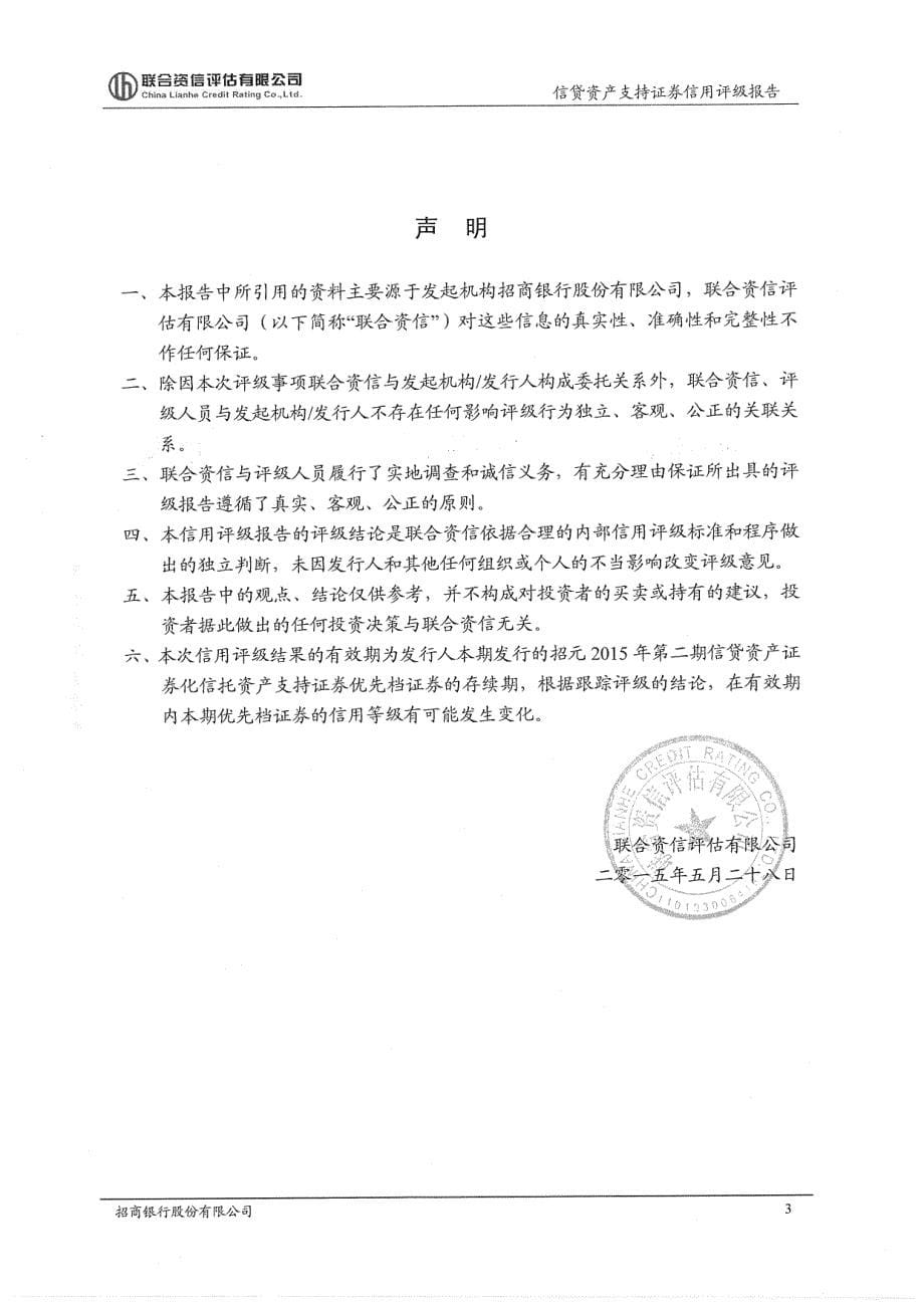 招元2015年第二期信贷资产证券化信托资产支持证券信用评级报告-联合资信_第5页