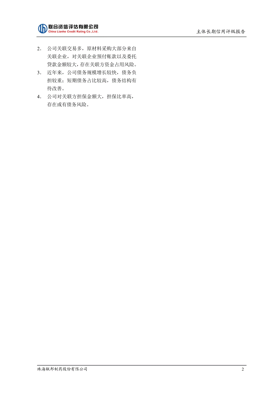 珠海联邦制药股份有限公司主体信用评级报告及跟踪评级安排_第3页