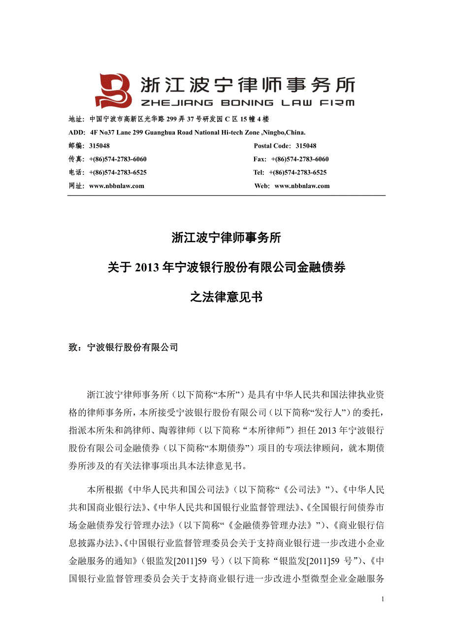 2013年宁波银行股份有限公司金融债券法律意见书 (1)_第1页