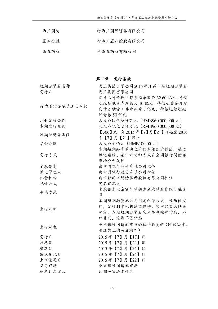 01西王集团有限公司2015年度第二期短期融资券发行公告_第3页