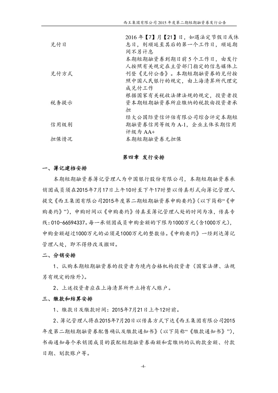01西王集团有限公司2015年度第二期短期融资券发行公告_第4页