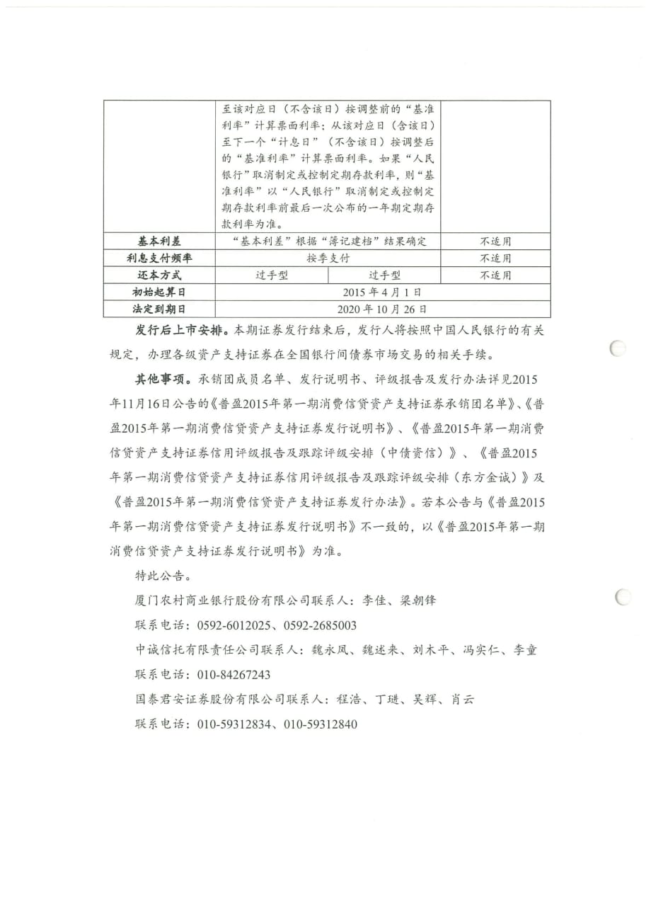 普盈2015年第一期消费信贷资产支持证券发行公告_第2页