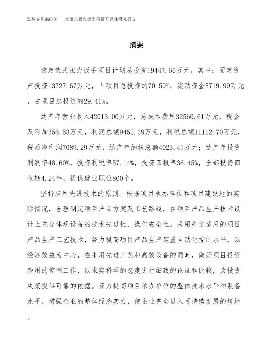 定值式扭力扳手项目可行性研究报告（总投资19000万元）.docx_第2页