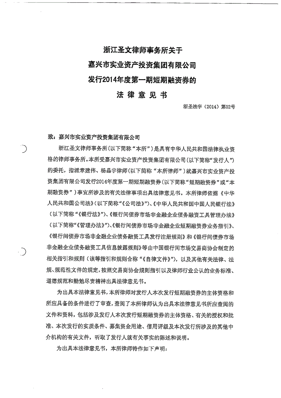 嘉兴市实业资产投资集团有限公司2014年度第一期短期融资券法律意见书_第1页