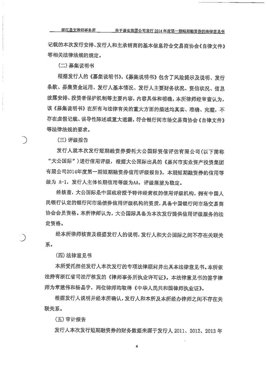 嘉兴市实业资产投资集团有限公司2014年度第一期短期融资券法律意见书_第5页