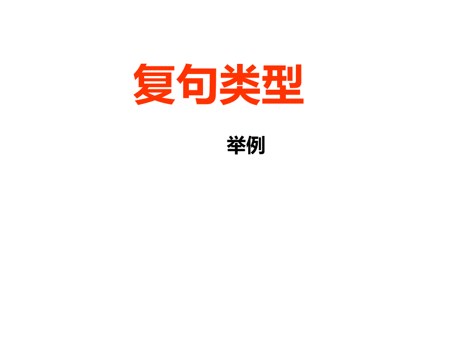 人教版选修《语言文字应用》之 复句讲解 课件(共28张)_第1页