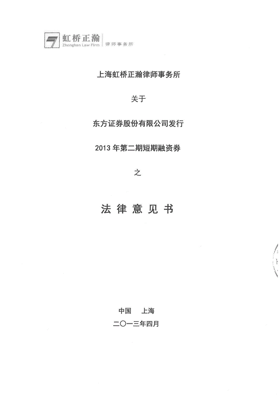 东方证券股份有限公司2013年度第二期短期融资券法律意见书_第1页