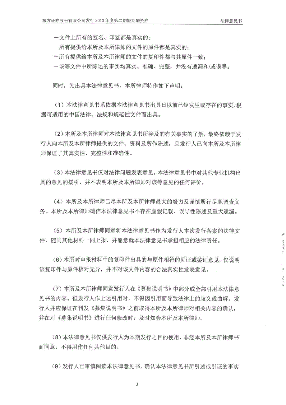 东方证券股份有限公司2013年度第二期短期融资券法律意见书_第4页