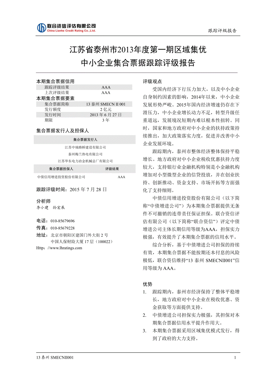 江苏省泰州市2013年度第一期区域集优中小企业集合票据跟踪评级报告_第2页