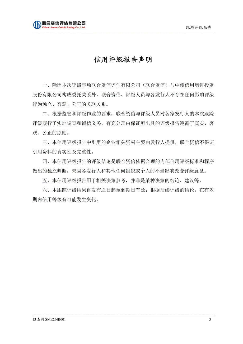 江苏省泰州市2013年度第一期区域集优中小企业集合票据跟踪评级报告_第4页