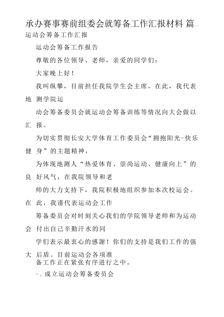 承办赛事赛前组委会就筹备工作汇报材料_第1页