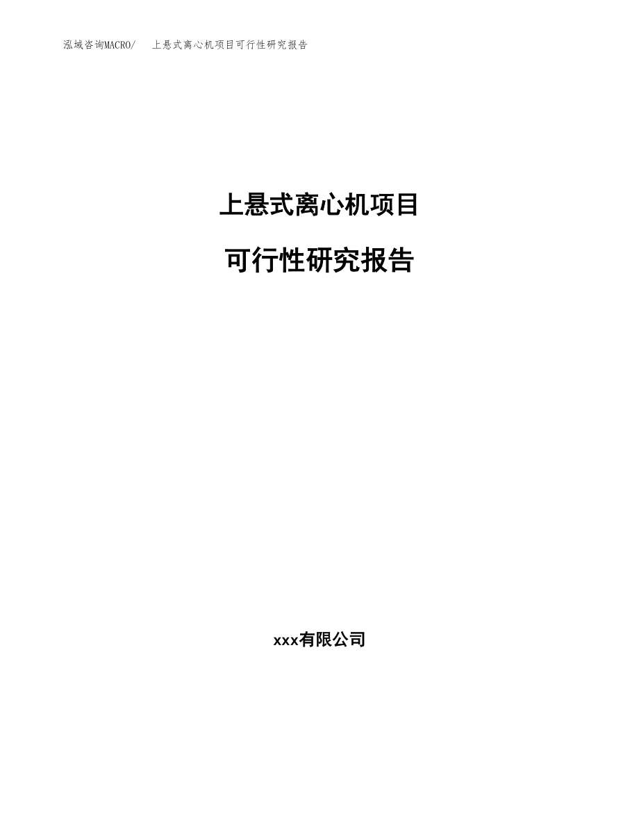 上悬式离心机项目可行性研究报告（总投资20000万元）.docx_第1页