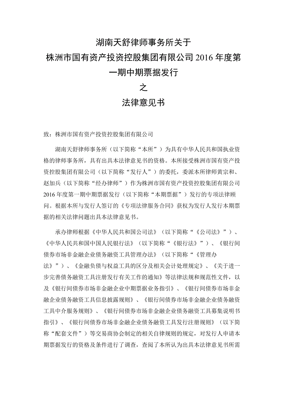 株洲市国有资产投资控股集团有限公司2016年度第一期中期票据法律意见书_第2页