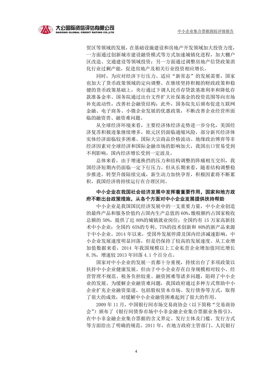 江苏省宿迁市2012年度第一期中小企业集合票据跟踪评级报告_第4页