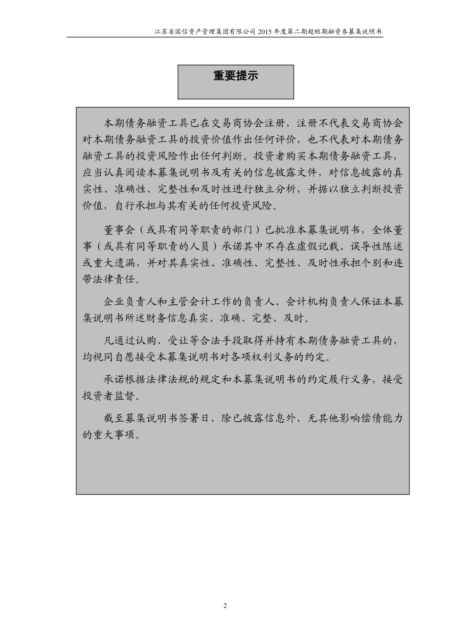 江苏省国信资产管理集团有限公司2015年度第二期超短期融资券募集说明书（更新版）_第2页