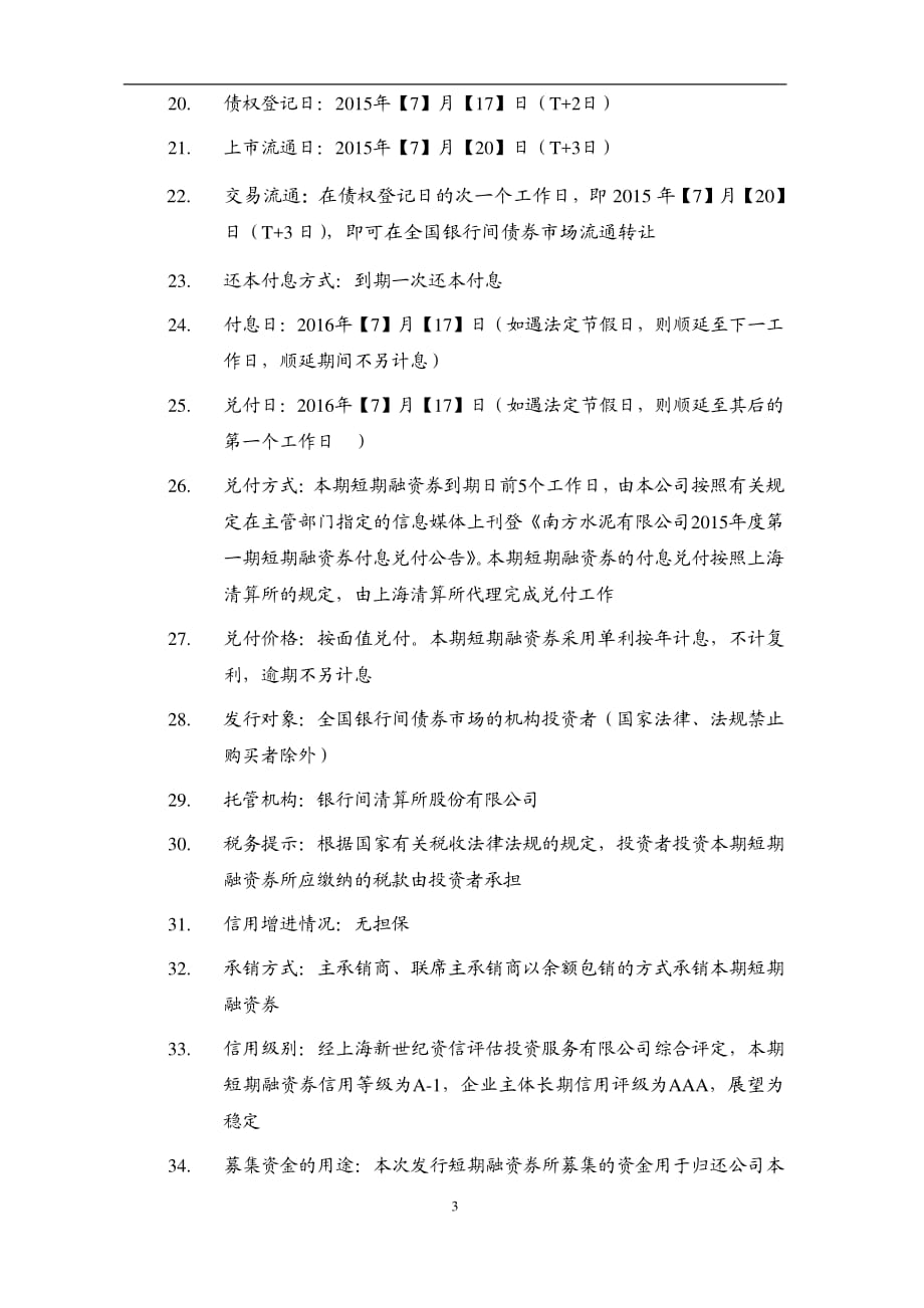 南方水泥有限公司2015年度第一期短期融资券发行公告_第4页