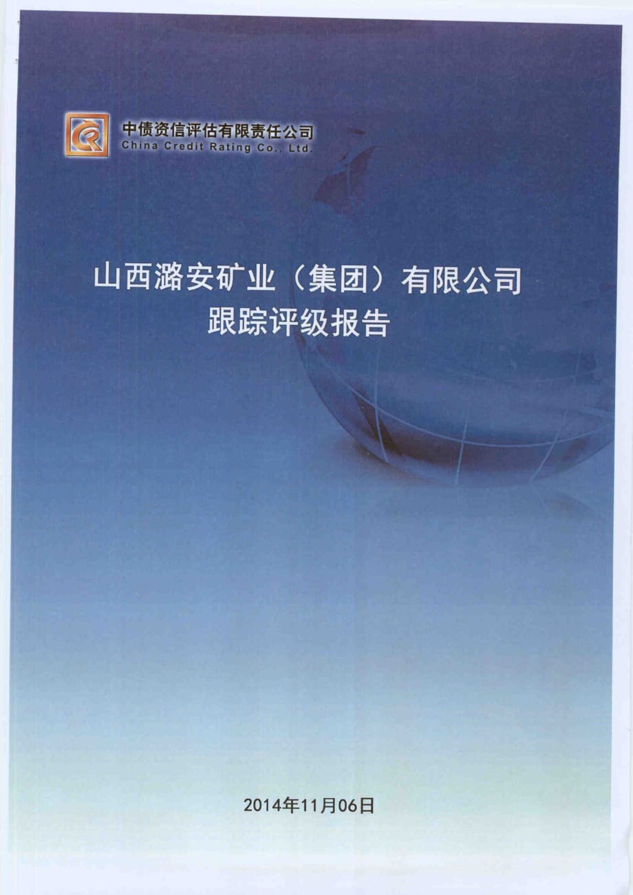 山西潞安矿业(集团)有限责任公司主体信用评级报告(中债资信)_第1页