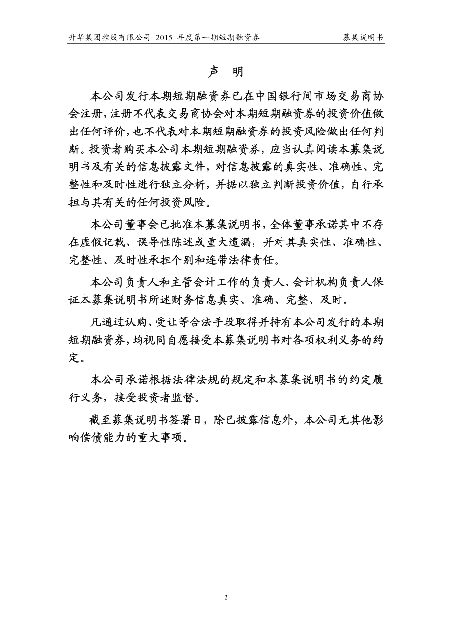 升华集团控股有限公司2015年度第一期短期融资券募集说明书（更新）_第2页