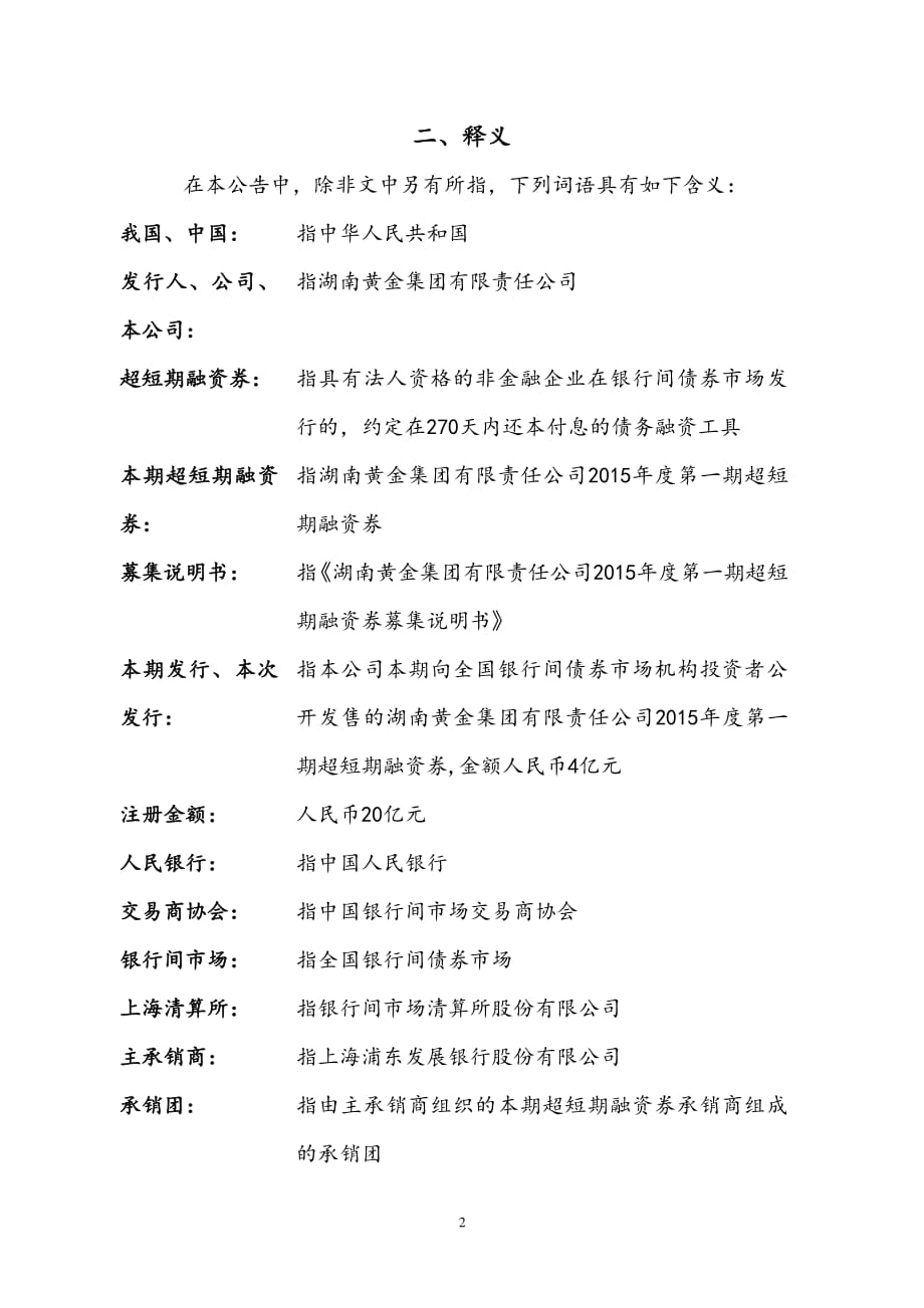 湖南黄金集团有限责任公司2015年度第一期超短期融资券发行公告_第2页