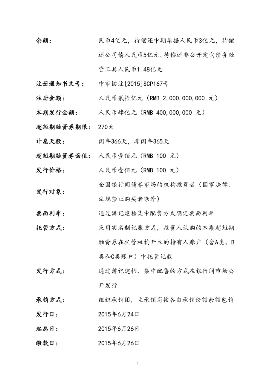 湖南黄金集团有限责任公司2015年度第一期超短期融资券发行公告_第4页