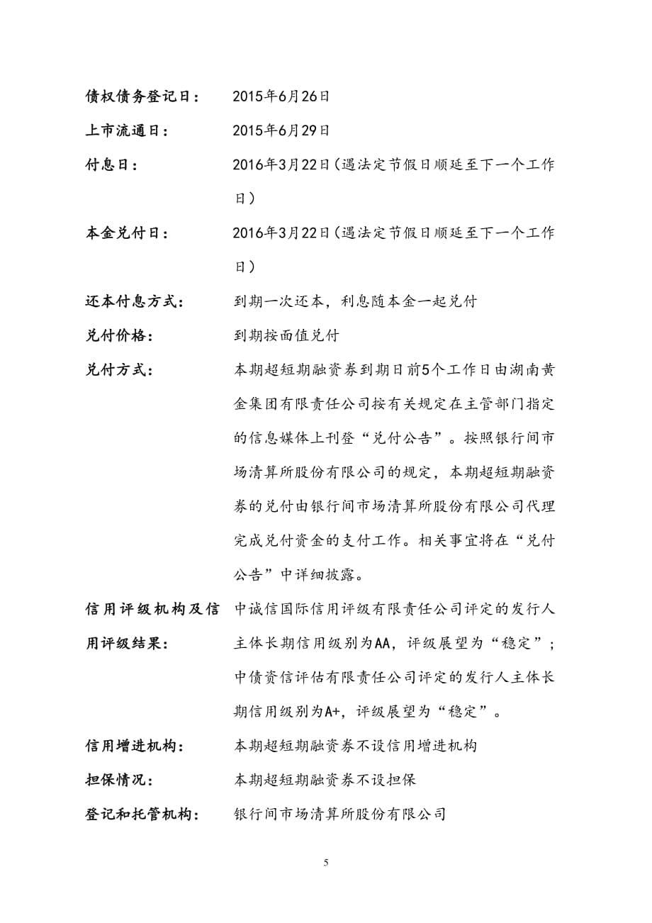 湖南黄金集团有限责任公司2015年度第一期超短期融资券发行公告_第5页