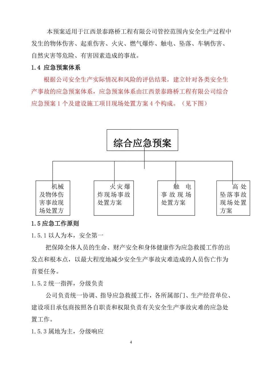 某路桥工程有限公司生产安全事故综合应急预案_第5页