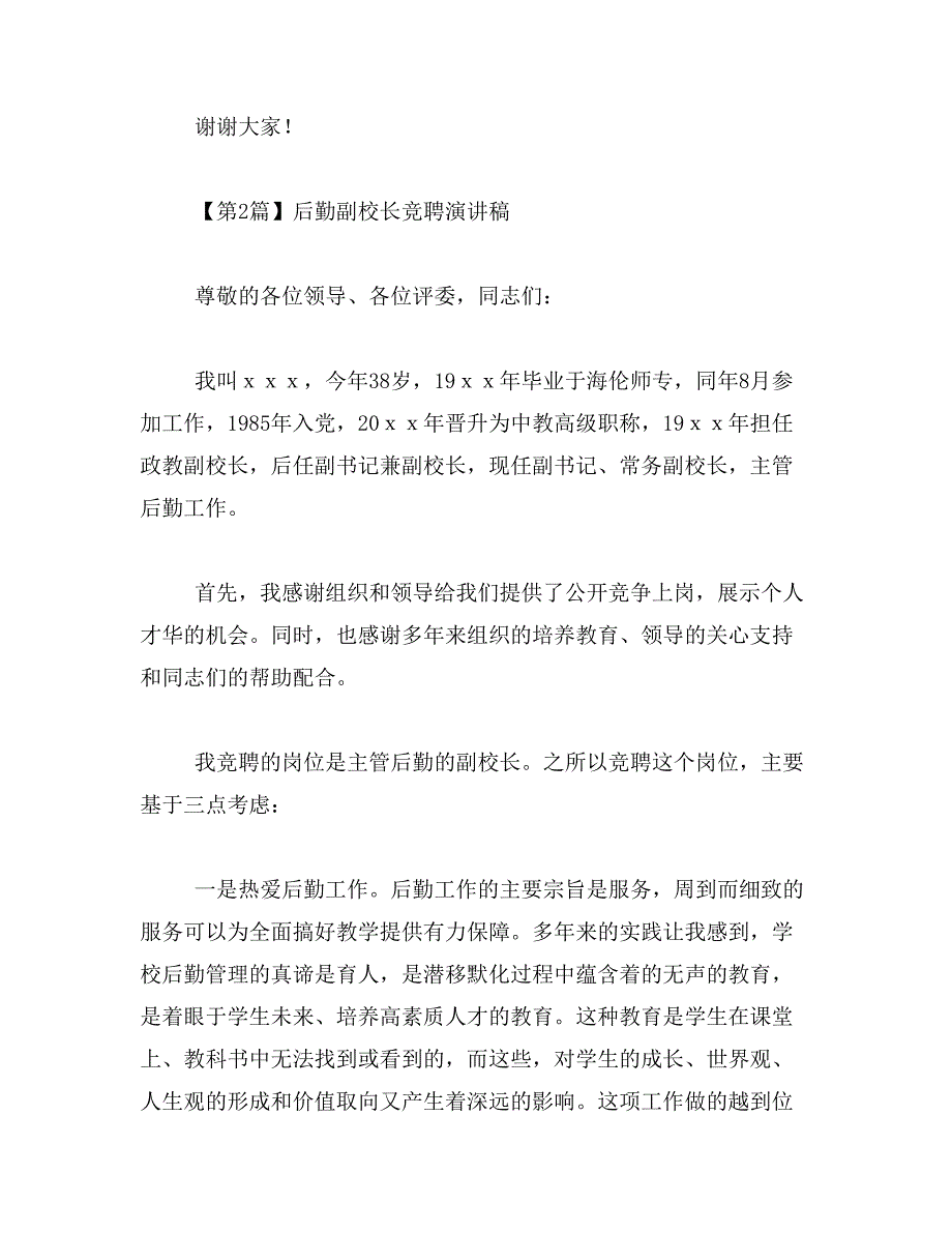 2019年后勤副校长竞聘演讲稿3篇_第4页