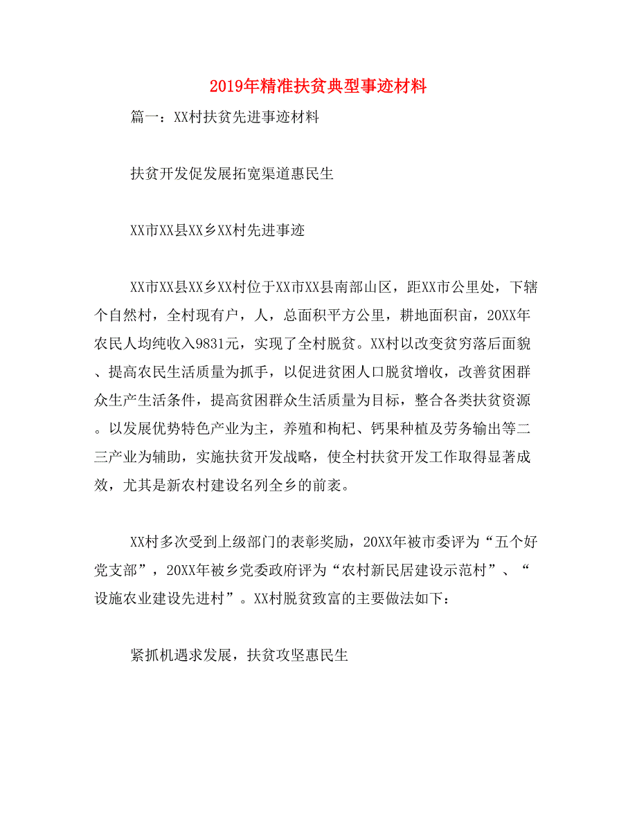 2019年精准扶贫典型事迹材料_第1页