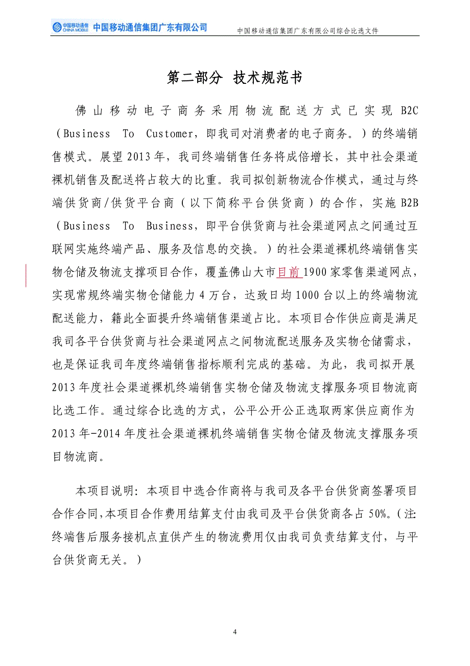 社会渠道裸机终端销售实物仓储及物流服务_第4页