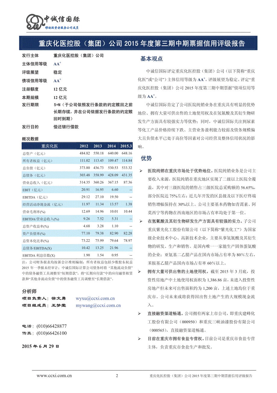 重庆化医控股(集团)公司2015年度第三期中期票据信用评级报告及跟踪评级安排_第2页