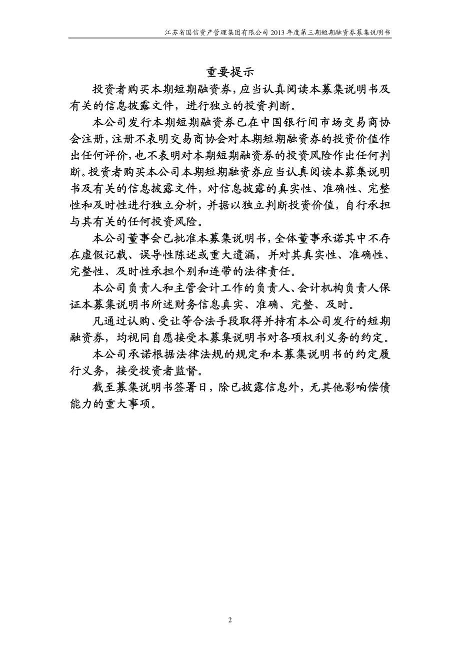 江苏省国信资产管理集团有限公司2013年度第三期短期融资券募集说明书_第2页