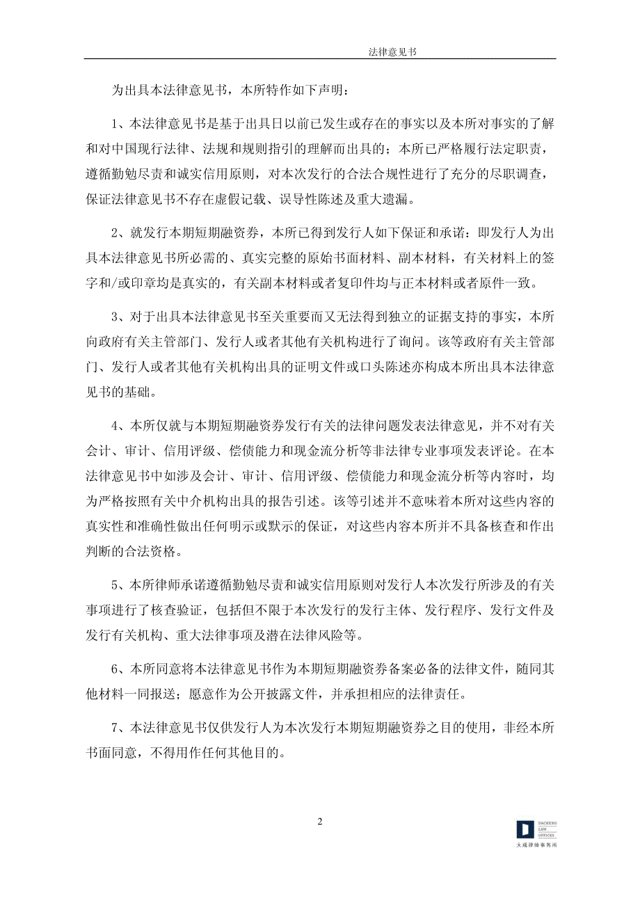 柳州两面针股份有限公司2015年度第一期短期融资券法律意见书_第3页