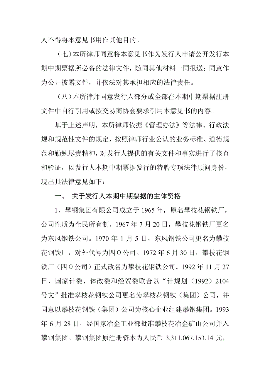 攀钢集团有限公司2013年度第一期中期票据法律意见书_第3页