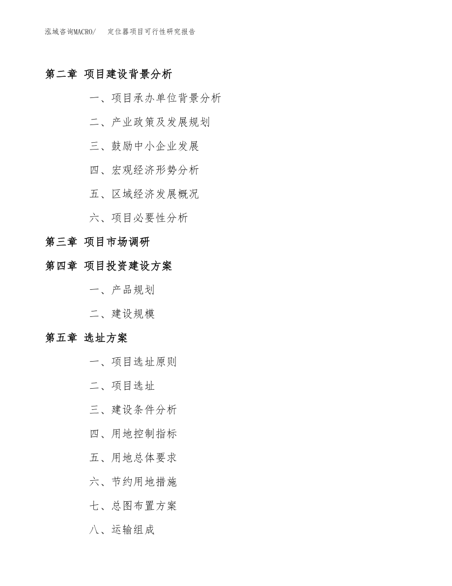 定位器项目可行性研究报告（总投资17000万元）.docx_第4页