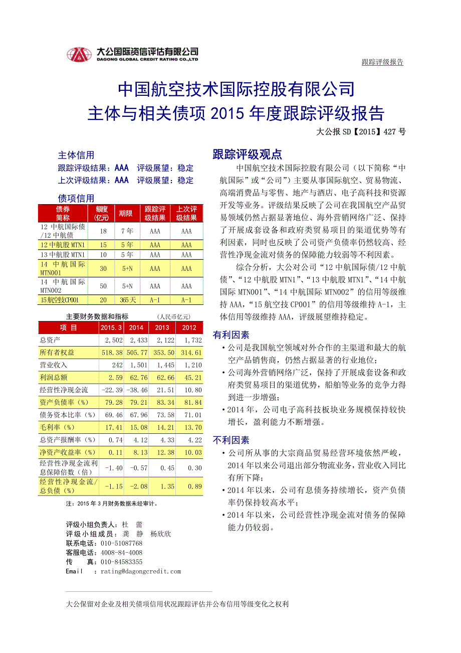 中国航空技术国际控股有限公司主体信用评级报告及跟踪评级安排_第2页