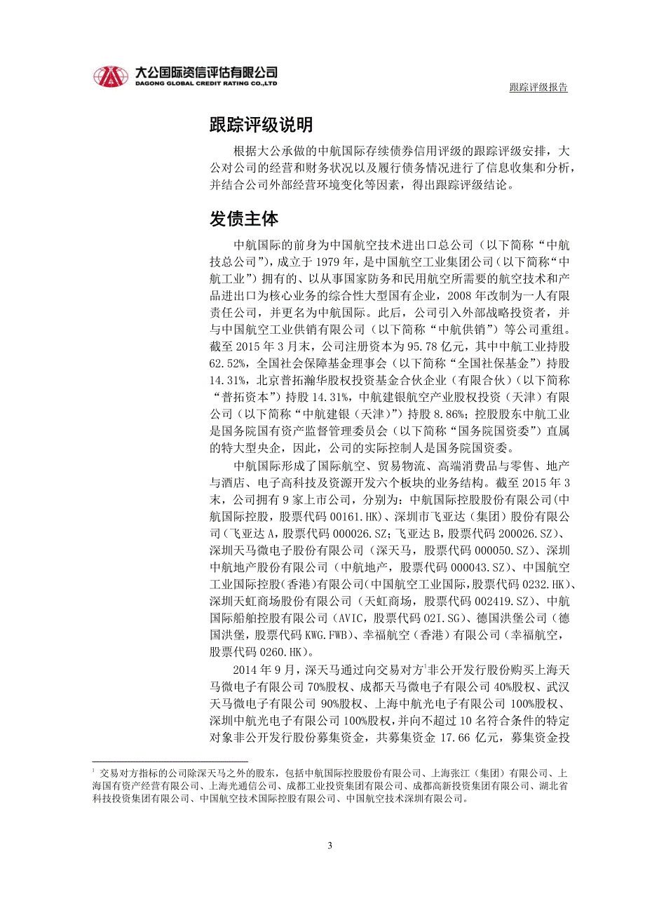 中国航空技术国际控股有限公司主体信用评级报告及跟踪评级安排_第4页