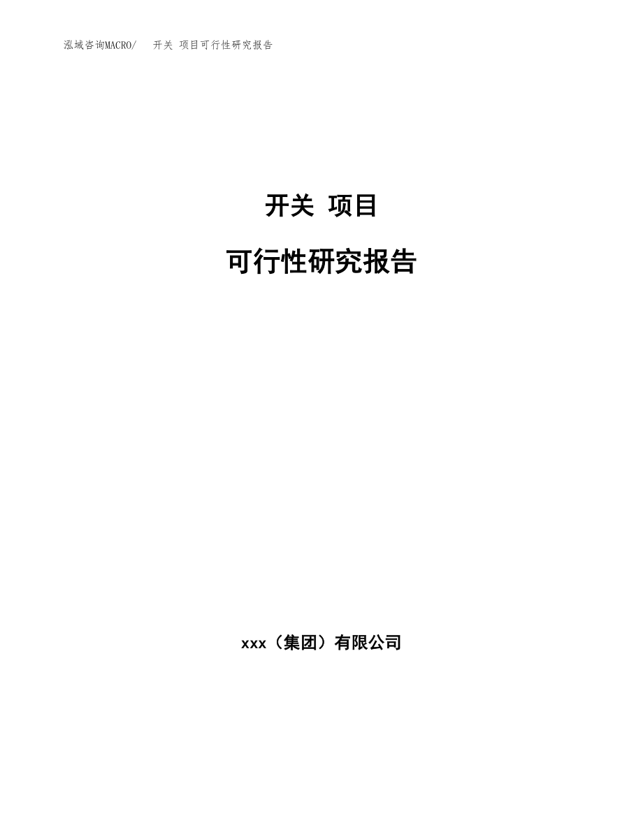 开关 项目可行性研究报告（总投资5000万元）.docx_第1页