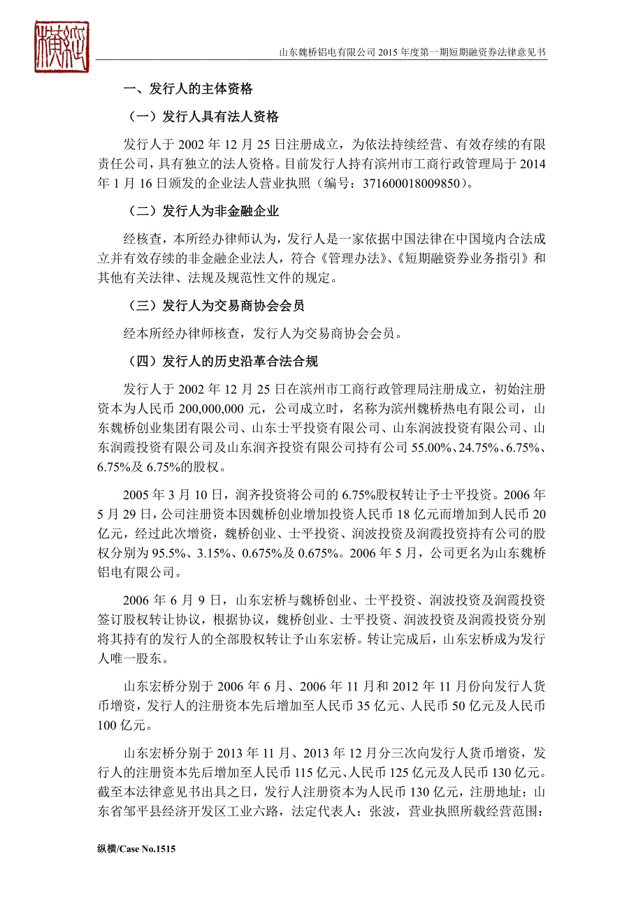 山东魏桥铝电有限公司2015年度第一期短期融资券法律意见书_第4页