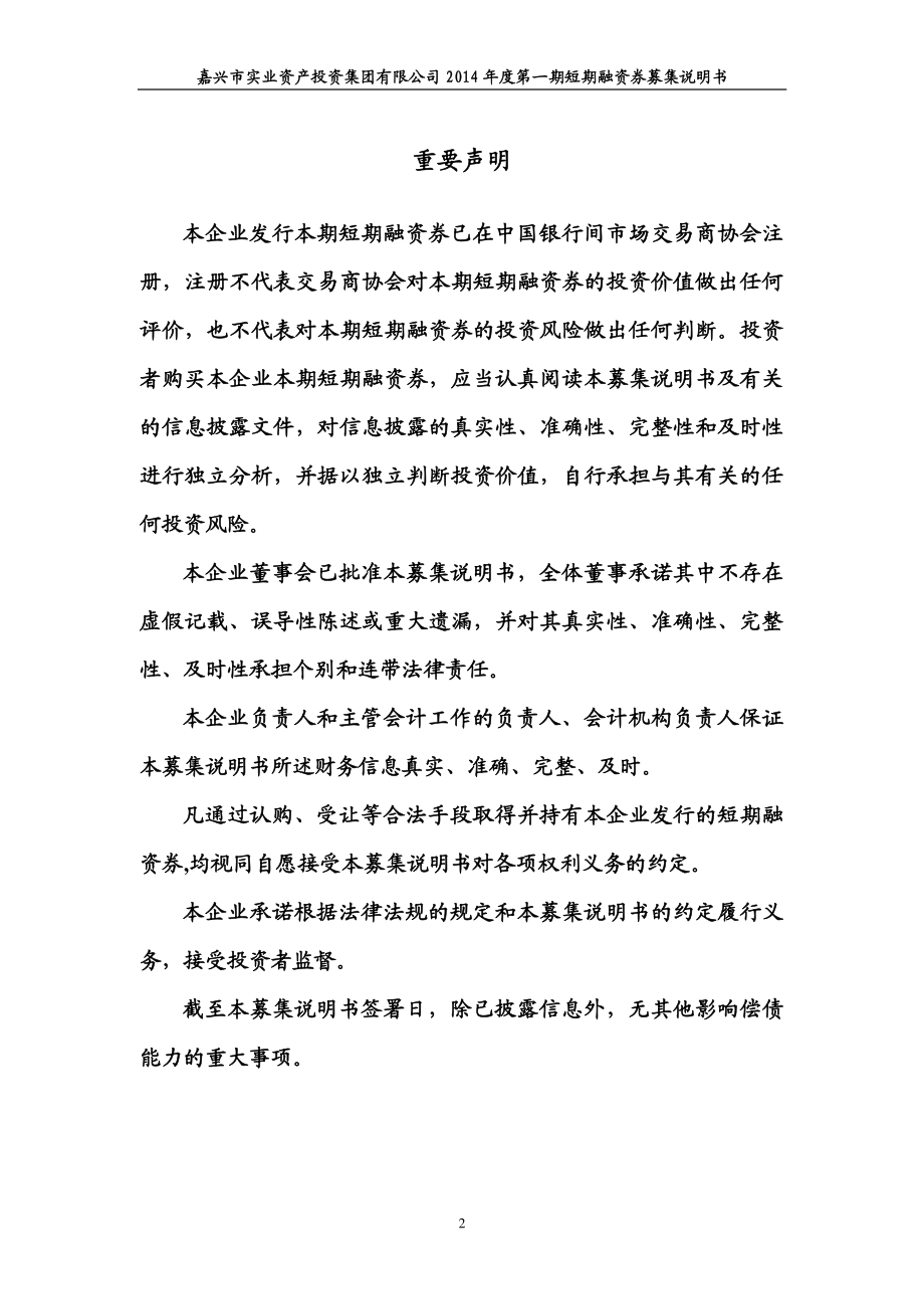 嘉兴市实业资产投资集团有限公司2014年度第一期短期融资券募集说明书_第2页