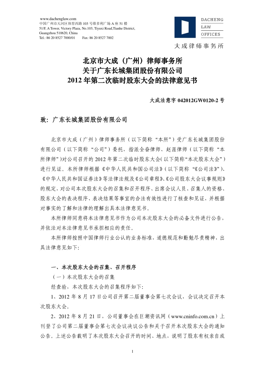 广东长城集团股份有限公司 2012 年第二次临时股东大会的法律意见书_第1页