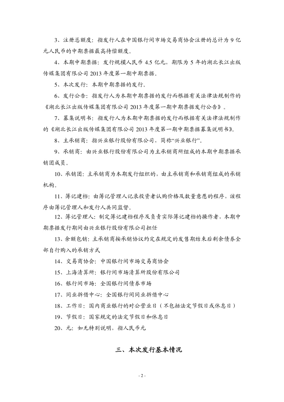 湖北长江出版传媒集团有限公司2013年度第一期中期票据发行公告_第2页
