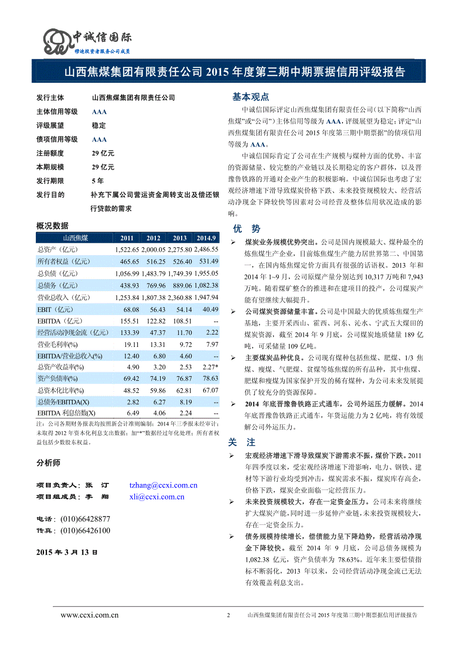 山西焦煤集团有限责任公司2015年度第三期中期票据信用评级报告及跟踪评级安排_第2页