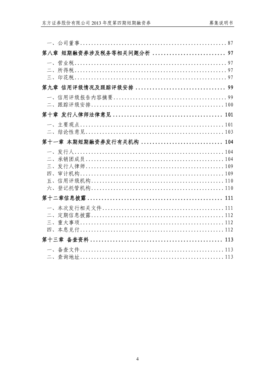 东方证券股份有限公司2013年度第四期短期融资券募集说明书_第4页