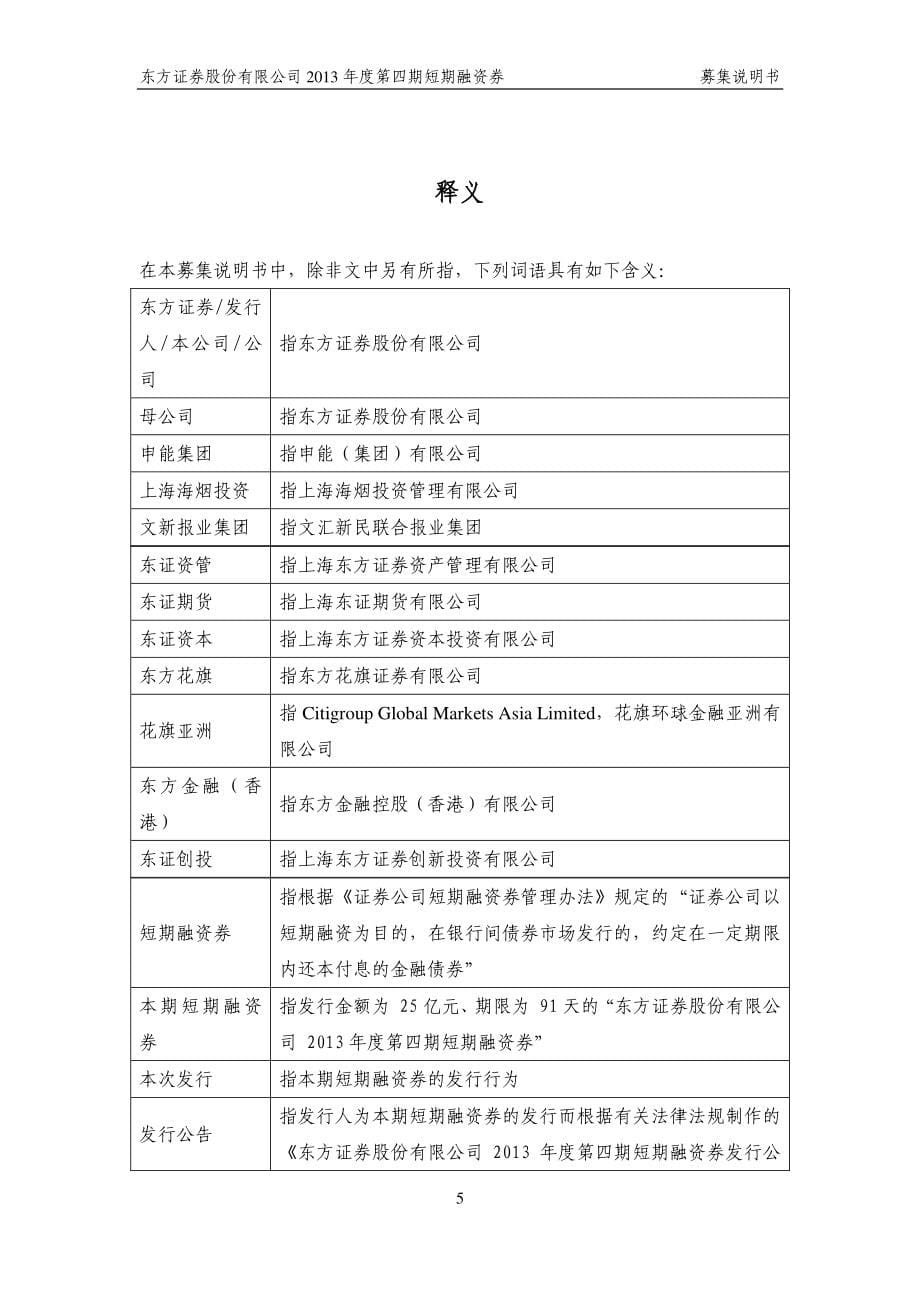 东方证券股份有限公司2013年度第四期短期融资券募集说明书_第5页