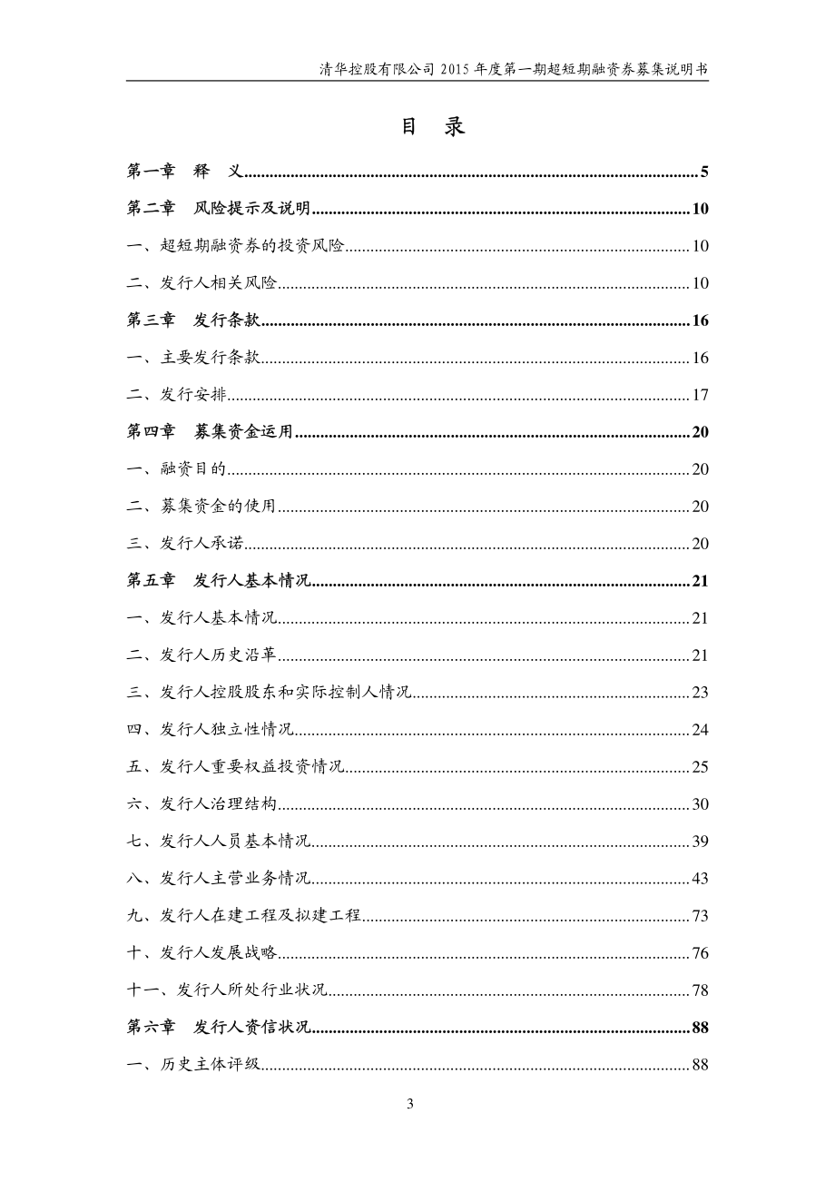 清华控股有限公司2015年度第一期超短期融资券募集说明书_第3页