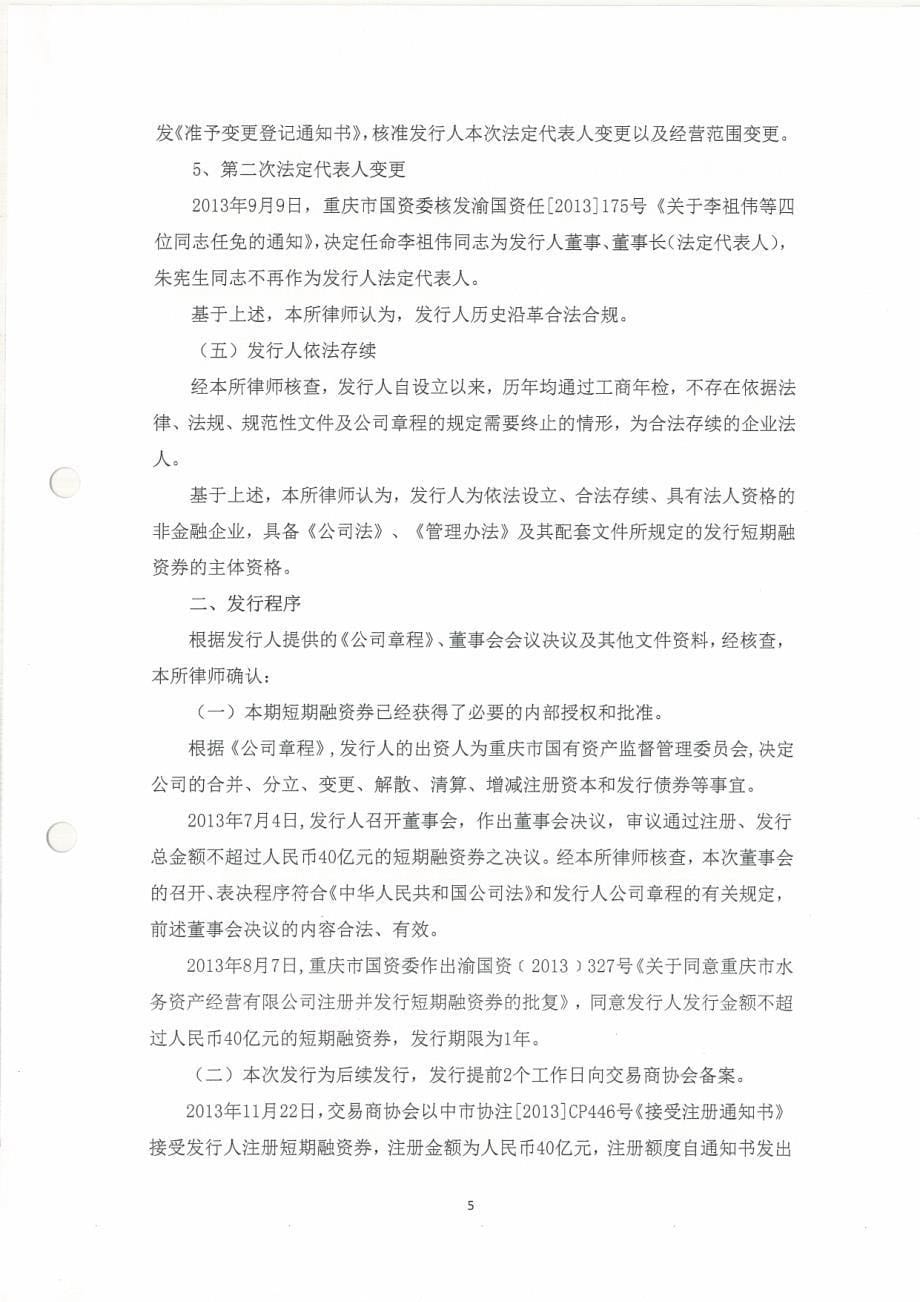 重庆市水务资产经营有限公司2015年第一期短期融资券法律意见书_第5页