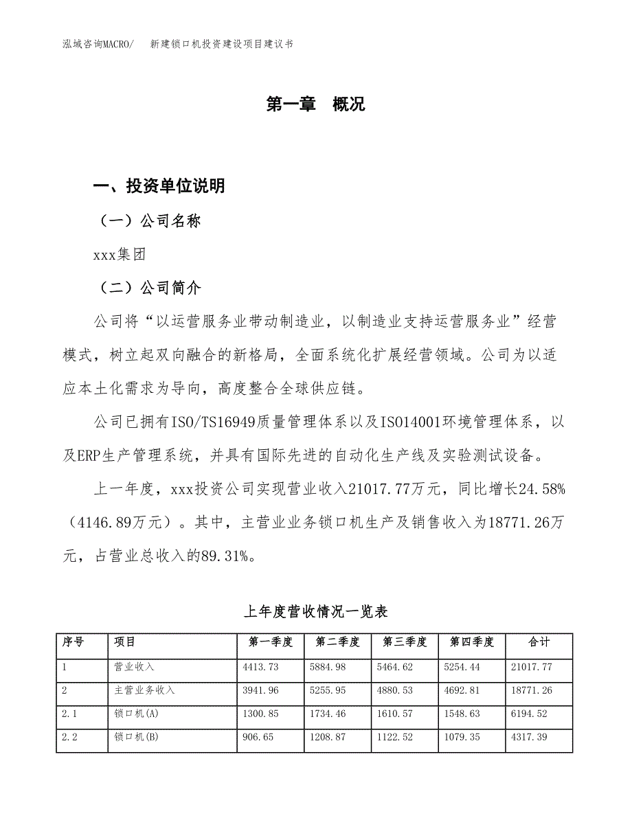 新建锁口机投资建设项目建议书参考模板.docx_第1页