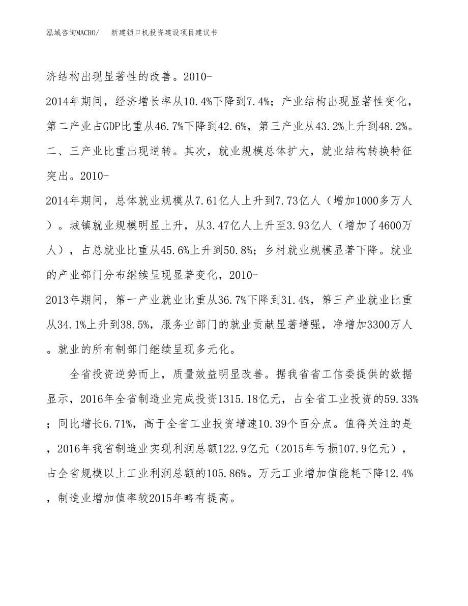 新建锁口机投资建设项目建议书参考模板.docx_第5页